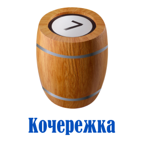 Кочережка