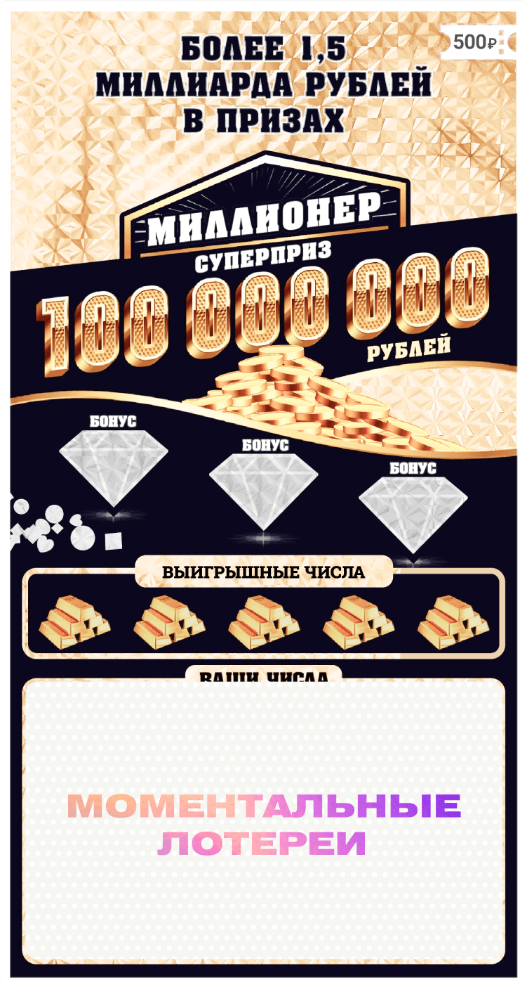 Лотерейный билет